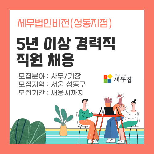 세무법인비전(성동지점)