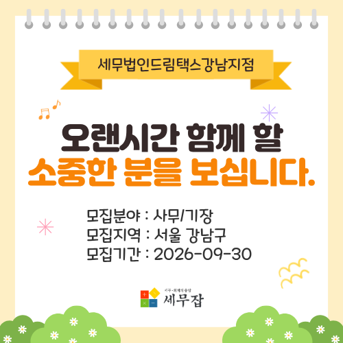 세무법인드림택스강남지점