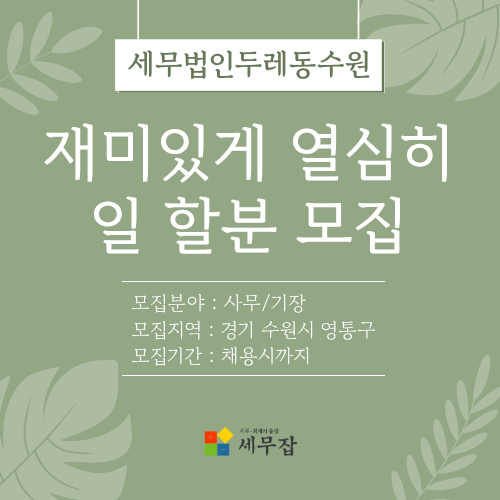 세무법인두레동수원