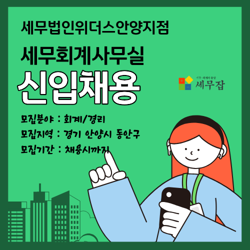 세무법인위더스안양지점