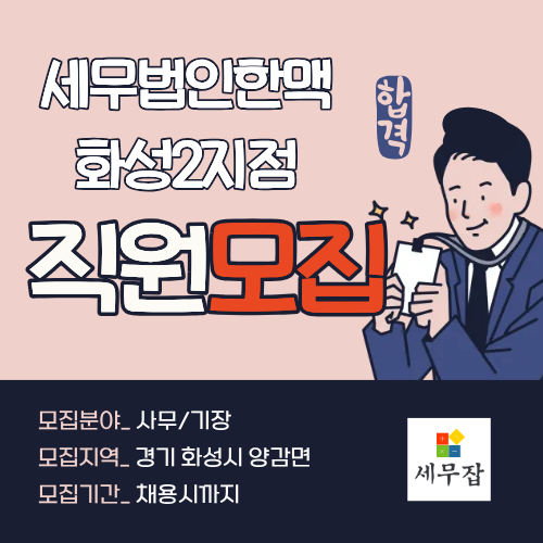 세무법인한맥화성2지점