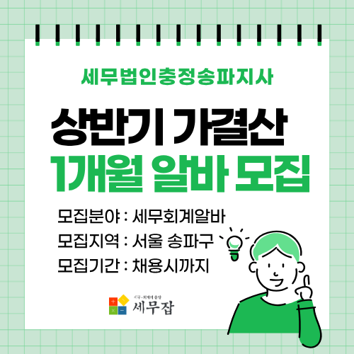 세무법인충정송파지사 세무법인충정송파지사