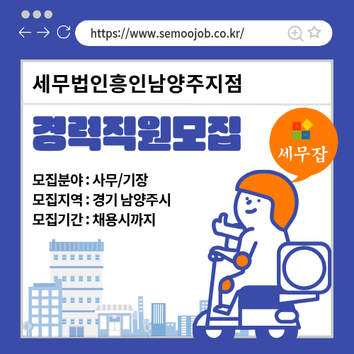 세무법인흥인남양주지점