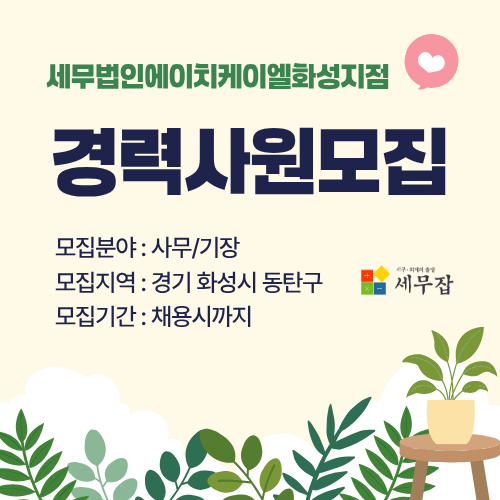 세무법인에이치케이엘화성지점