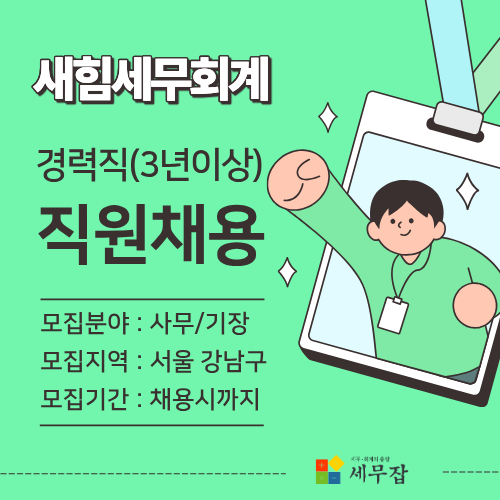 새힘세무회계