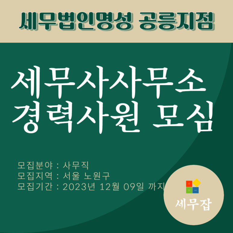 세무법인명성공릉지점