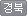 경북