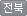 전북