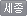 세종