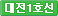 유성온천역