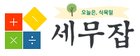 세무잡